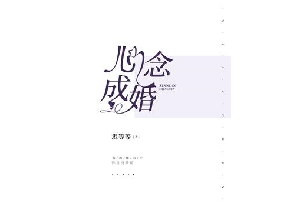 心念成婚 心念成婚