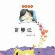 育嬰記 育嬰記