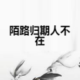 陌路歸期人不在 陌路歸期人不在