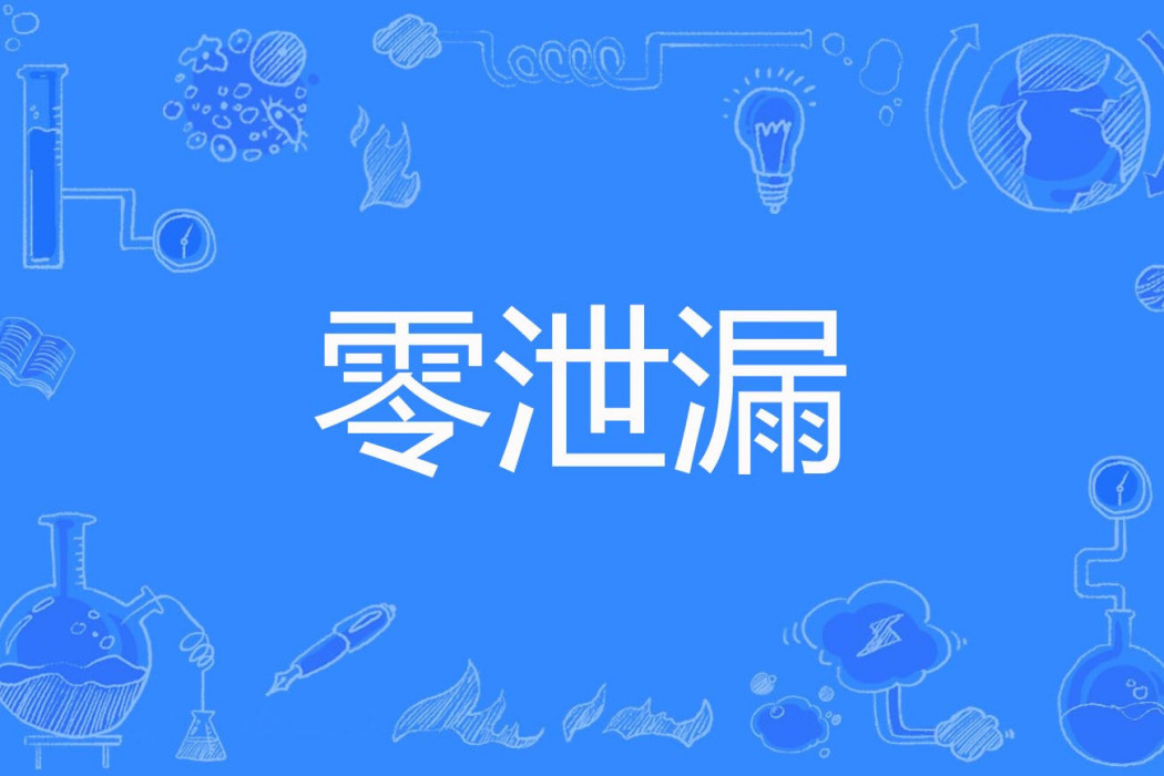 零泄漏 零泄漏
