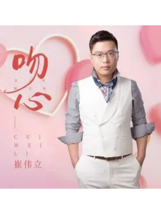 吻心(崔偉立演唱的歌曲) 吻心(崔偉立演唱的歌曲)
