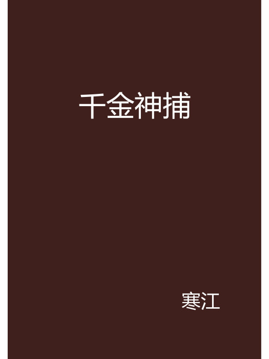 千金神捕 千金神捕