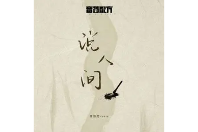 說人間 說人間