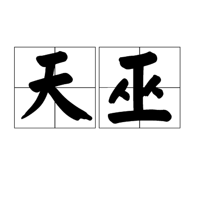 天巫(星宿名詞)