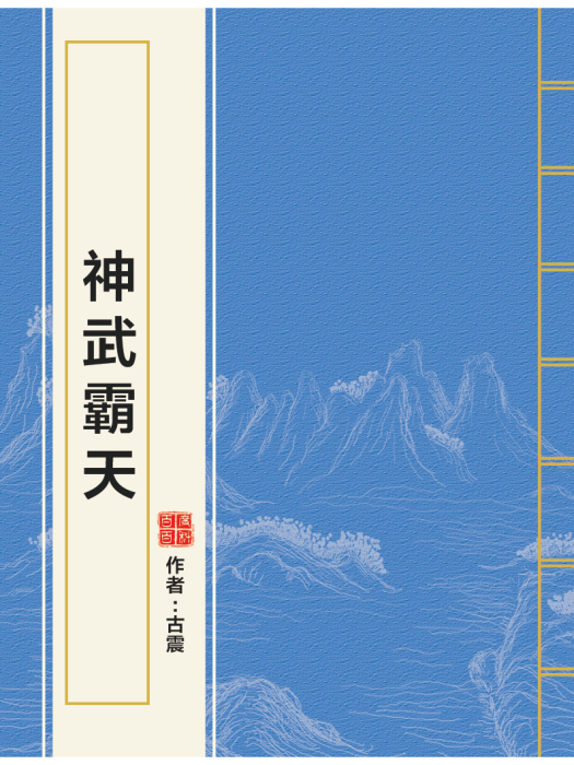 神武霸天 神武霸天