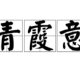 青霞意 青霞意