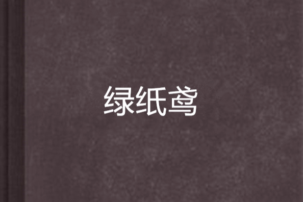 綠紙鳶