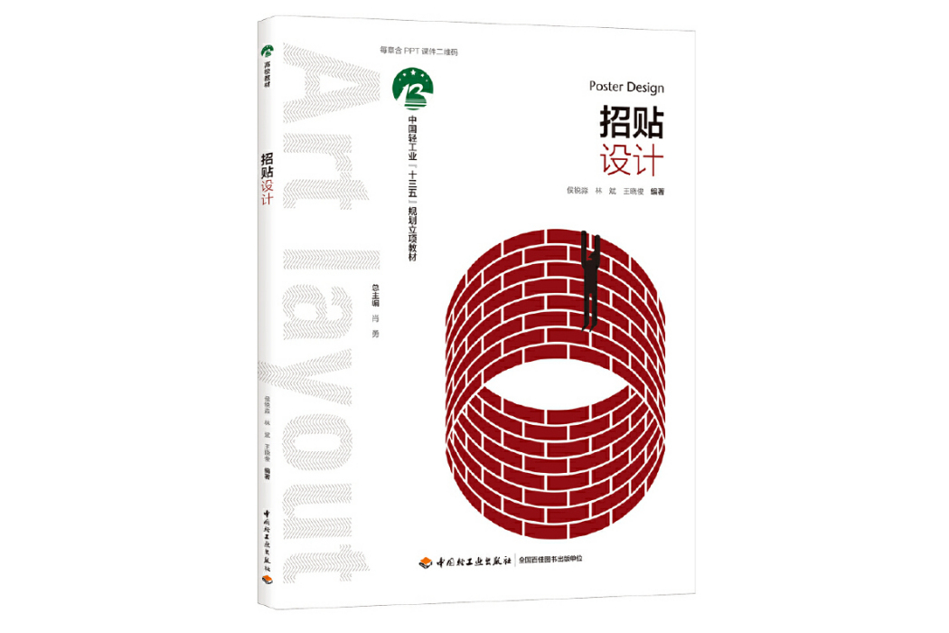招貼設計(2019年中國輕工業出版社出版的圖書) 招貼設計(2019年中國輕工業出版社出版的圖書)