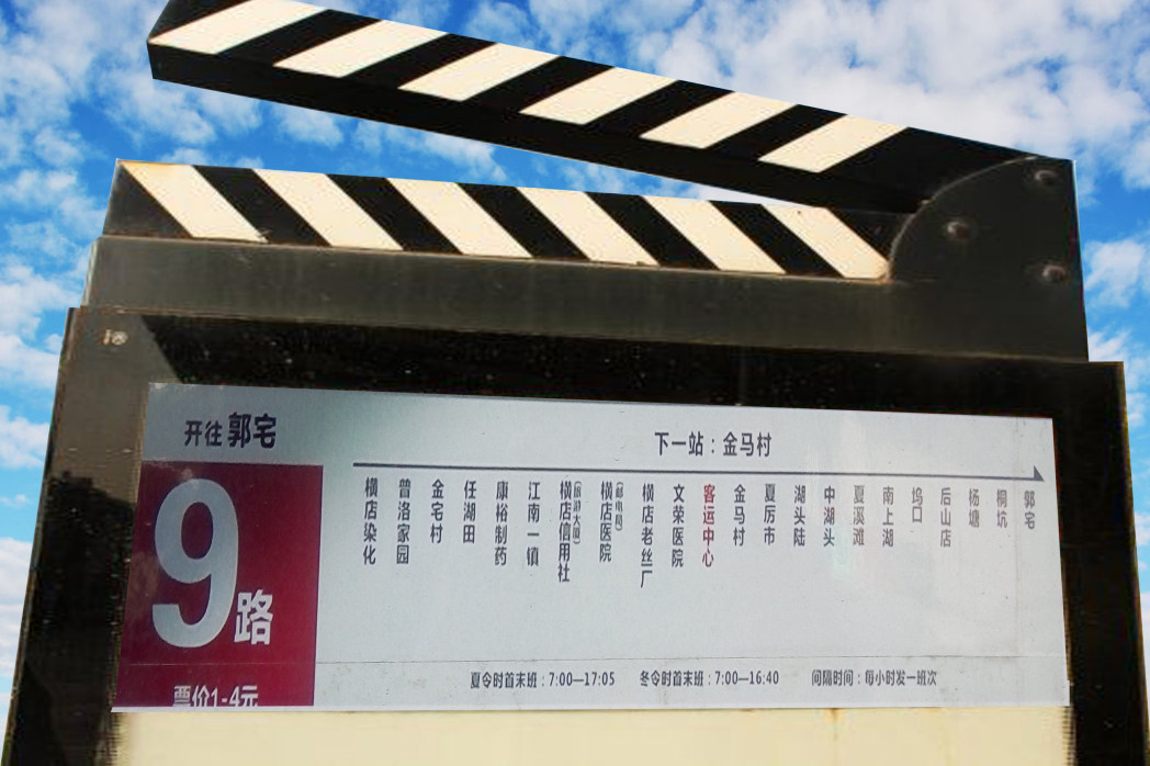 橫店公交9路 橫店公交9路