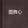 墨舞心 墨舞心