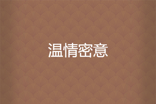 溫情密意(林自創作的網路小說) 溫情密意(林自創作的網路小說)