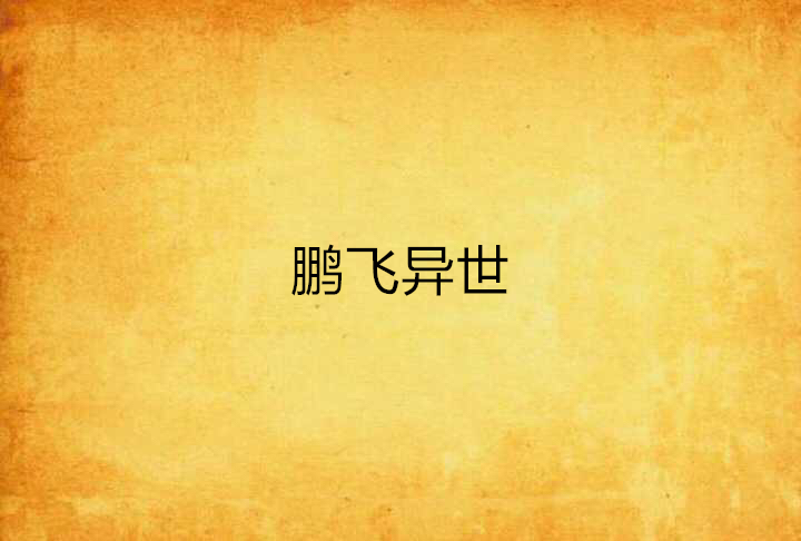 鵬飛異世 鵬飛異世