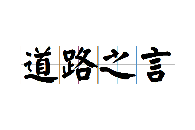 道路之言 道路之言