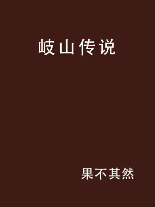 岐山傳說 岐山傳說