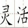 靈活 靈活
