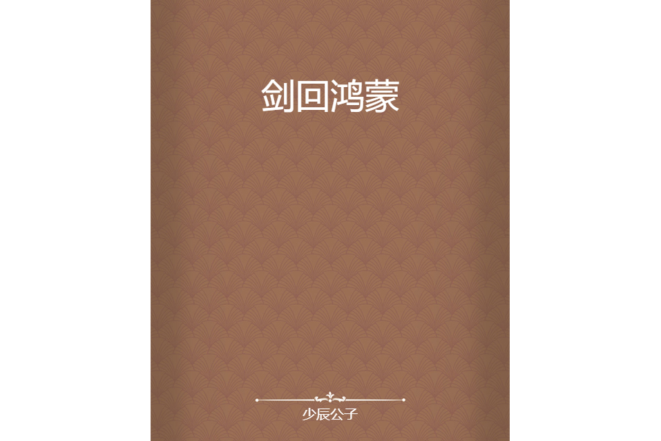 劍回鴻蒙 劍回鴻蒙