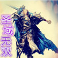 聖域無雙 聖域無雙
