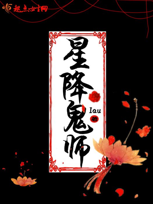 星降鬼師 星降鬼師
