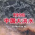1998中國大洪水畫冊