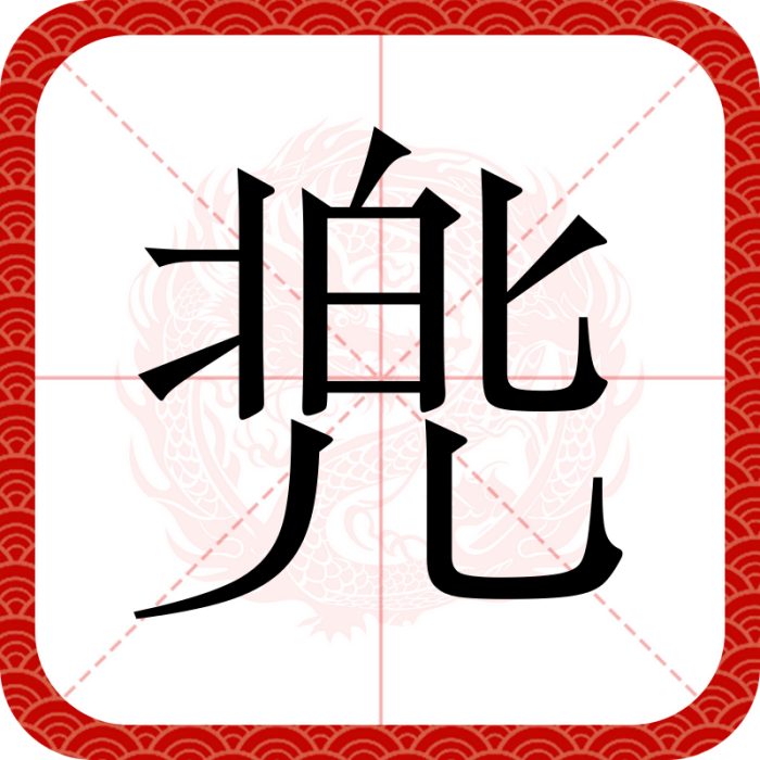 兠 兠