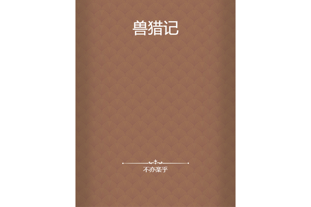 獸獵記 獸獵記