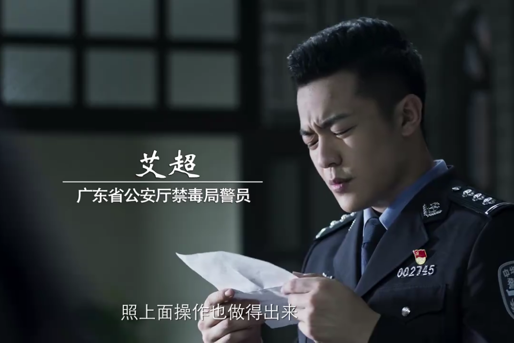 艾超(網劇《破冰行動》中的人物) 艾超(網劇《破冰行動》中的人物)