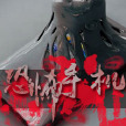 恐怖手機(縱橫中文網簽約小說作品) 恐怖手機(縱橫中文網簽約小說作品)