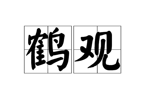 鶴觀(詞語) 鶴觀(詞語)