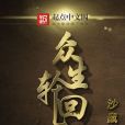眾生輪迴志 眾生輪迴志