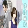待嫁未婚妻 待嫁未婚妻