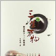 三生萬物(王寶明著圖書) 三生萬物(王寶明著圖書)