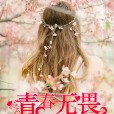 青春無畏(暗夜文學網小說) 青春無畏(暗夜文學網小說)
