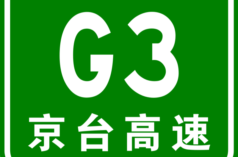 北京－台北高速公路(G3（G3京台高速公路）)