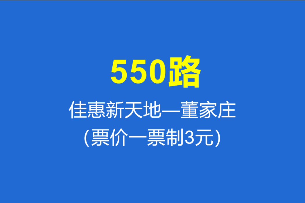 淄博公交550路 淄博公交550路