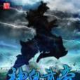 神鬼武帝 神鬼武帝