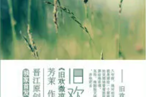 舊歡微涼 舊歡微涼