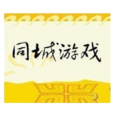 同城遊戲 同城遊戲