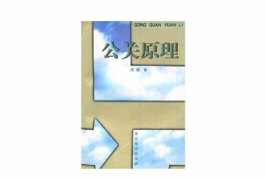 公關原理 公關原理