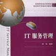 IT服務管理(2016年上海財經大學出版社出版的圖書) IT服務管理(2016年上海財經大學出版社出版的圖書)
