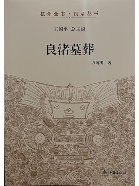 良渚墓葬 良渚墓葬