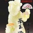 鑒玉師