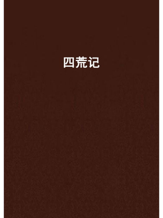四荒記 四荒記