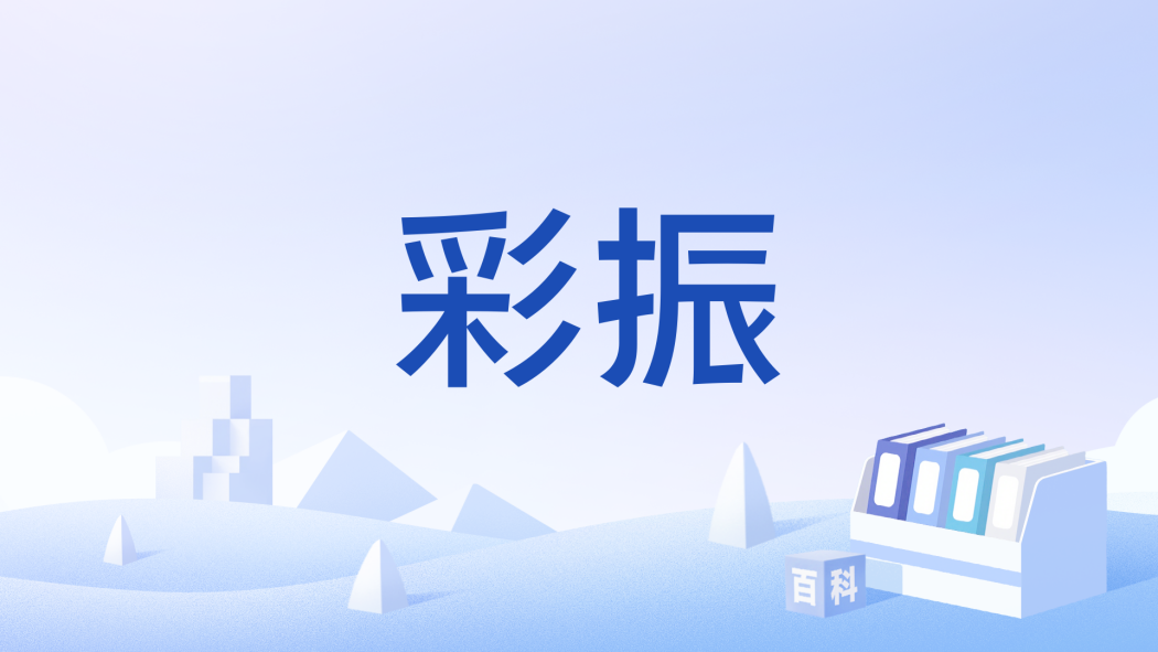彩振 彩振
