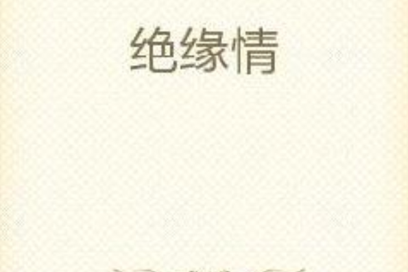 絕緣情
