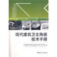 現代建築衛生陶瓷技術手冊