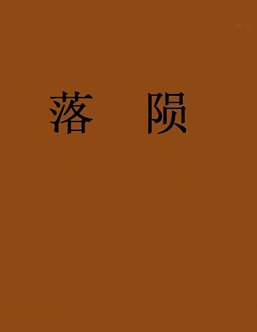 落隕 落隕