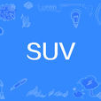 SUV(SUV汽車)