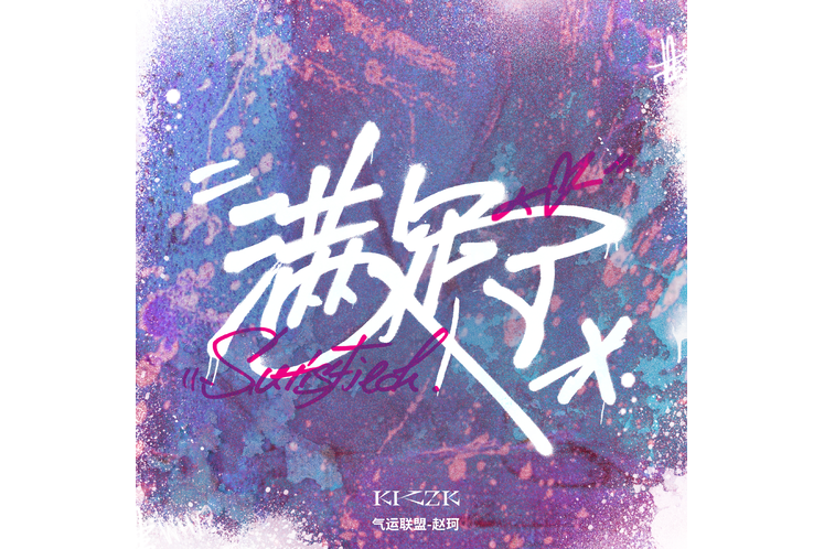 滿足了 滿足了