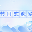 節日式戀愛 節日式戀愛