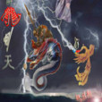 御龍刺天 御龍刺天